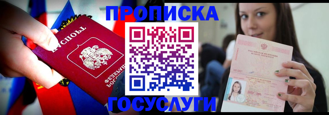 прописка штамп в Туапсе